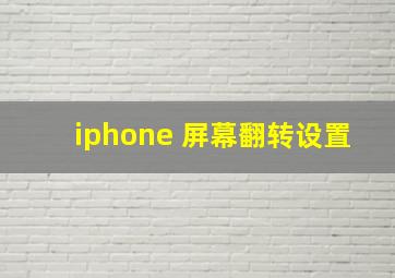 iphone 屏幕翻转设置